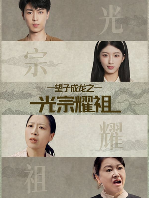 望子成龙之光宗耀祖(75集) 望子成龙之光宗耀祖(75集)好看的短剧电影