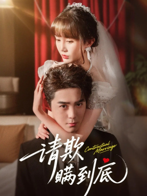 请欺瞒到底（80集）在哪个软件可以免费观看短剧