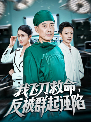 我飞刀救命反被群起诬陷（70集）全网短剧抢先看全集