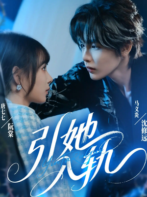 引她入轨（70集）热门短剧来袭精彩抢先看