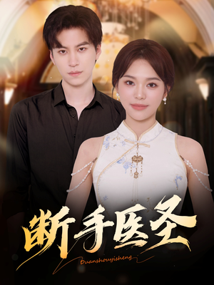 断手医圣（55集）穿越短剧推荐排行榜