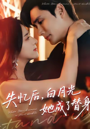 失忆后，白月光她成了替身（70集）精彩不断短剧免费看