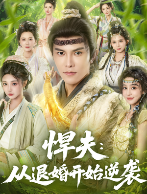 悍夫从退婚开始逆袭（81集）免费短剧完整版在线观看