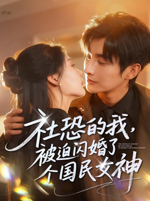 社恐的我被迫闪婚了个国民女神（84集）排行榜上的短剧免费看