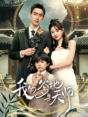 我的爹地是天师（80集）热门短剧排行榜