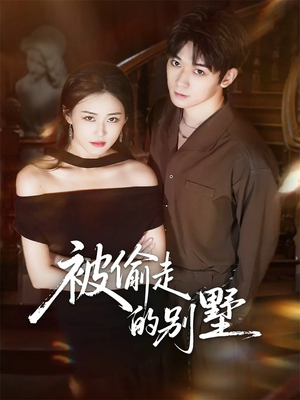 被偷走的别墅（60集）免费观看排行榜前十短剧全集