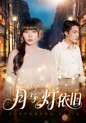 月与灯依旧（80集）最新上映的短剧