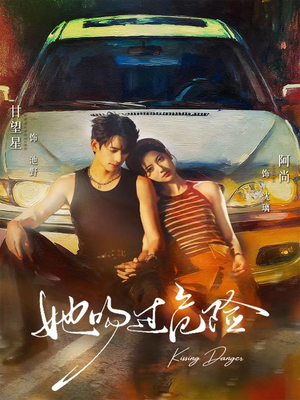 她吻过危险（65集）看过的人都说好