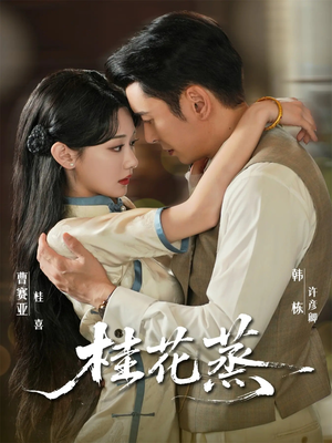 桂花蒸（79集）免费短剧全集任你观看