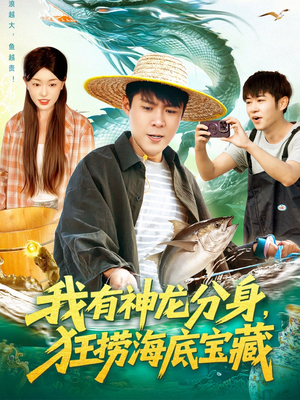 我有神龙分身，狂捞海底宝藏（95集）热门古装短剧推荐