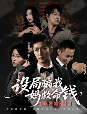 设局骗我妈救命钱,我选择摊牌出手(65集) 设局骗我妈救命钱,我选择摊牌出手(65集)热门短剧在线看