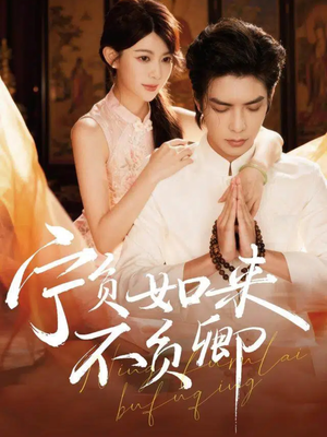 宁负如来不负卿（81集）看一段就想看完的短剧