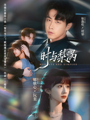 时与梨涡（80集）好看的短剧分享给大家