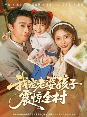 我宠老婆孩子震惊全村（79集）在线就可以看短剧全集了