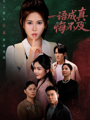 一语成真悔不及（69集）排行榜前十短剧