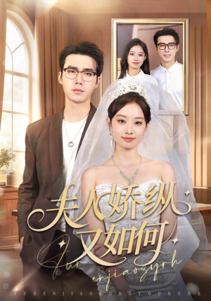 夫人骄纵又如何（72集）享受免费短剧的魅力