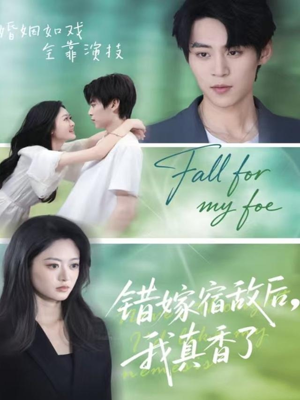 错嫁宿敌后，我真香了（73集）红果短剧app超部短剧免费看