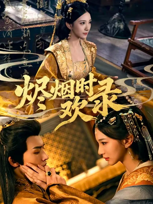 烬烟时欢录（50集）让你看了就停不下来的精彩短剧