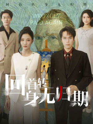 回首转身无归期（80集）这部短剧让人爱不释手