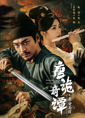 唐诡奇谭之长安县尉（56集）短剧合集蓝光画质