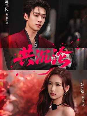 共沉沦（69集）短剧追剧推荐