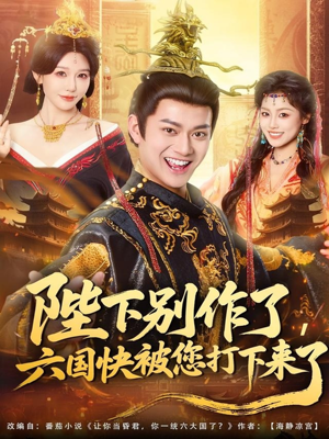 陛下别作了，六国快被你们打下来了（80集）好土好上头短剧推荐