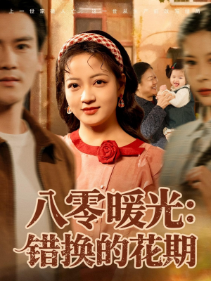 八零暖光：错换的花期（80集）好看短剧不容错过
