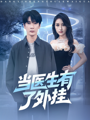 当医生有了外挂（80集）真的太精彩了短剧分享社区