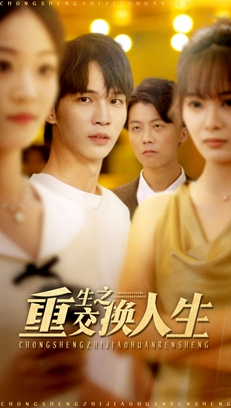 重生之交换人生（59集）全集免费观看的短剧资源整合