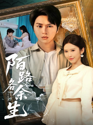 陌路各余生（65集）真的太精彩了短剧分享