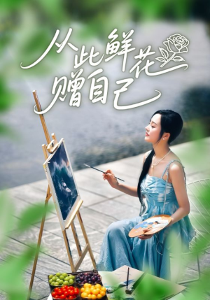 从此鲜花赠自己（72集）好看的短剧太好看了