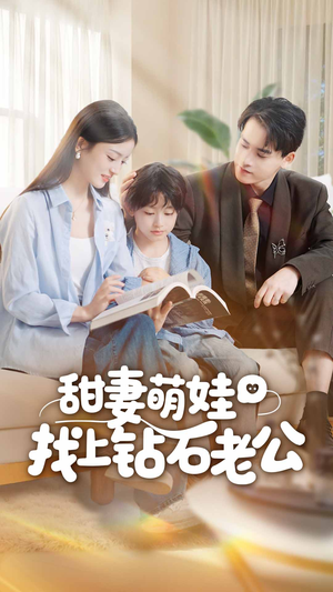 甜妻萌娃找上钻石老公（50集）短剧完整版免费观看