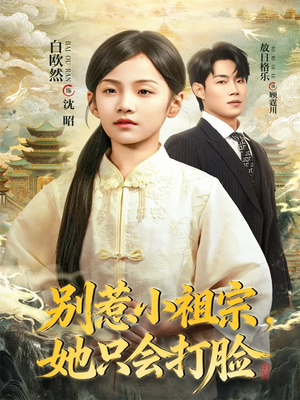 别惹小祖宗,她只会打脸(64集) 别惹小祖宗,她只会打脸(64集)热门短剧全集观看