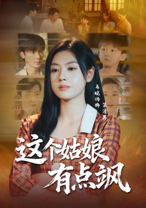 这个姑娘有点飒（64集）整部短剧免费看个够