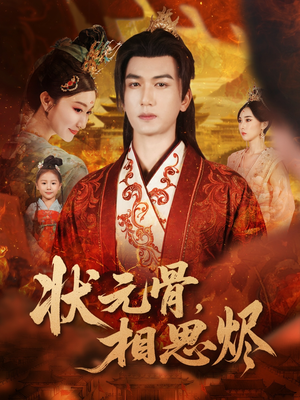 状元骨，相思烬（60集）短剧上头一起来追