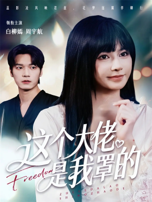 这个大佬是我罩的（52集）热门短剧排行榜