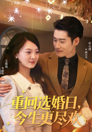 重回选婚日，今生更尽欢（62集）短剧合集通宵追更版