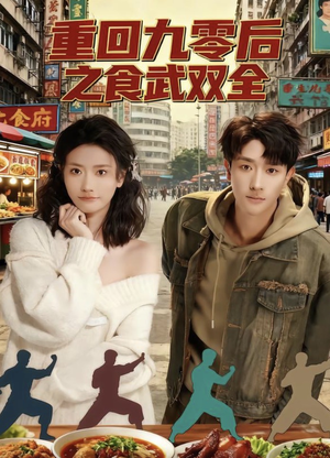 重回九零后之食武双全（66集）一口气追到短剧大结局超过瘾