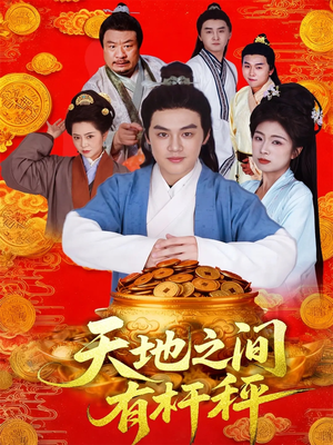 天地之间有杆秤(100集) 天地之间有杆秤(100集)短剧有好货推荐