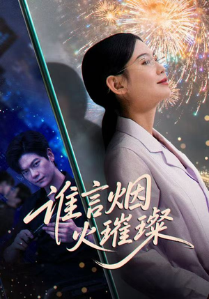 谁言焰火璀璨（61集）超火爆短剧抢先看