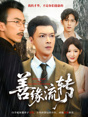 善缘流转(63集) 善缘流转(63集)爱上这部短剧推荐给你们