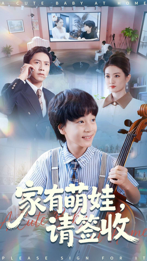 家有萌娃请签收（90集）短剧终极大放送合集