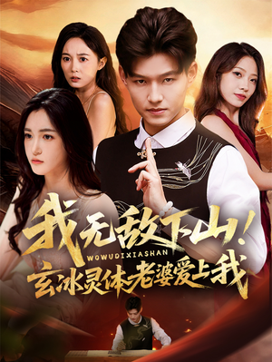 我无敌下山！玄冰灵体老婆爱上我（70集）在红果短剧app免费看