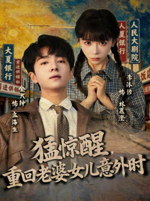 猛惊醒,重回老婆女儿意外时(80集) 猛惊醒,重回老婆女儿意外时(80集)看短剧放松一下