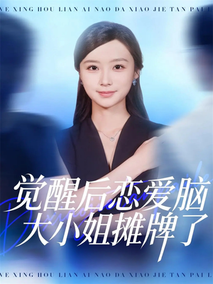觉醒后恋爱脑大小姐摊牌了（80集）短剧女演员排行榜