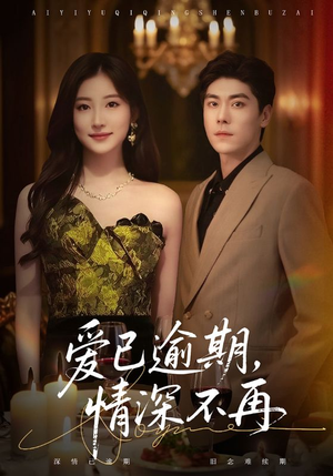 爱已逾期,情深不再(61集) 爱已逾期,情深不再(61集)一毛不花追完短剧