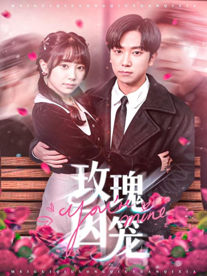 玫瑰囚笼（81集）古装穿越短剧推荐