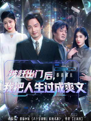 被赶出门后，我把人生过成爽文（83集）高分推荐短剧免费看