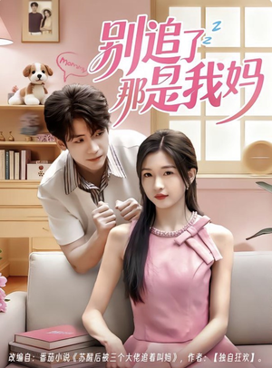 别追了那是我妈（60集）热门短剧推荐给你