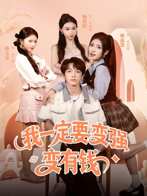 我一定要变强变有钱(73集) 我一定要变强变有钱(73集)最新上映的短剧